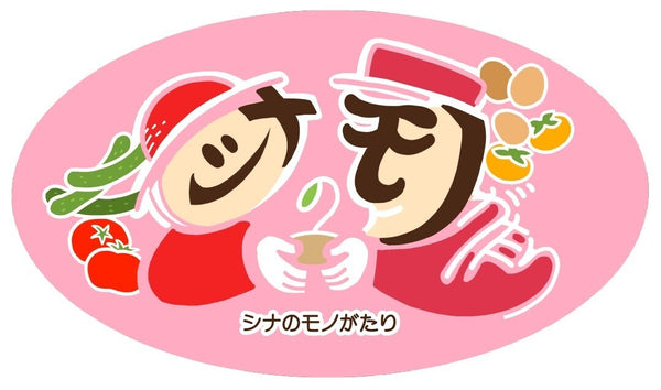 シナのモノがたり